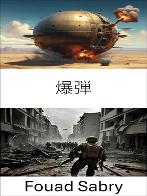 cover image of 爆弾